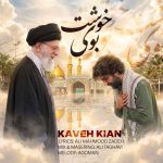 دانلود آهنگ کاوه کیان به نام بوی خوشت