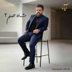 دانلود آهنگ آریا سپهر به نام شاه صنم 2