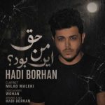 دانلود آهنگ هادی برهان به نام حق من این بود