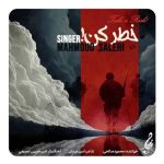 دانلود آهنگ محمود صالحی به نام خطر کن